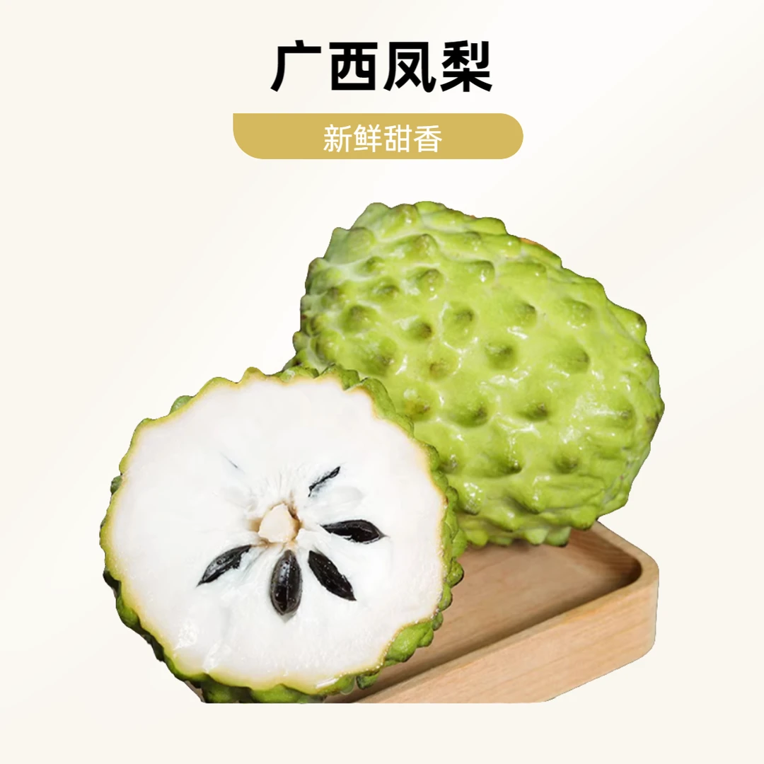 新鲜牛奶释迦果香甜软糯口感细腻凤梨广西凤梨释迦果