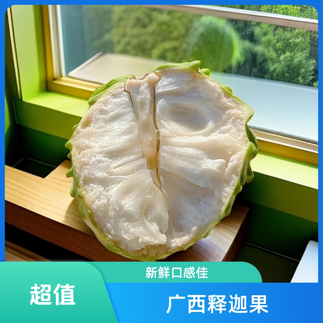 广西直发新鲜释迦果凤梨释迦番荔枝佛头果