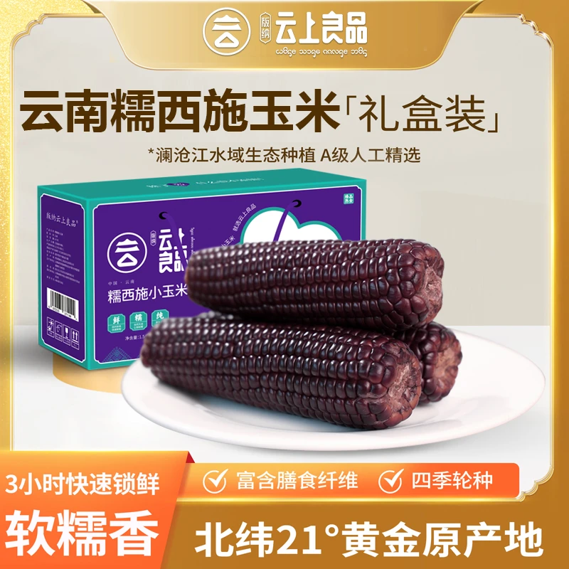 <七只象优选>云上良品糯西施小玉米当季新鲜加工礼盒装·黑玉米