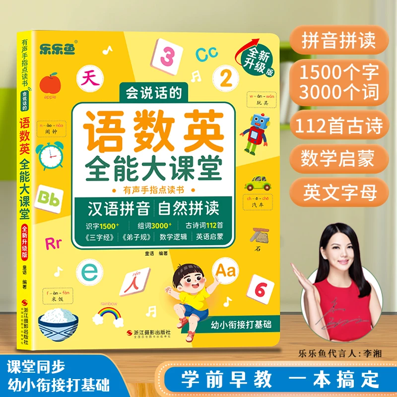 《语数英全能大课堂》黄面有声手指点读书幼小衔接打基础3-10岁宝宝