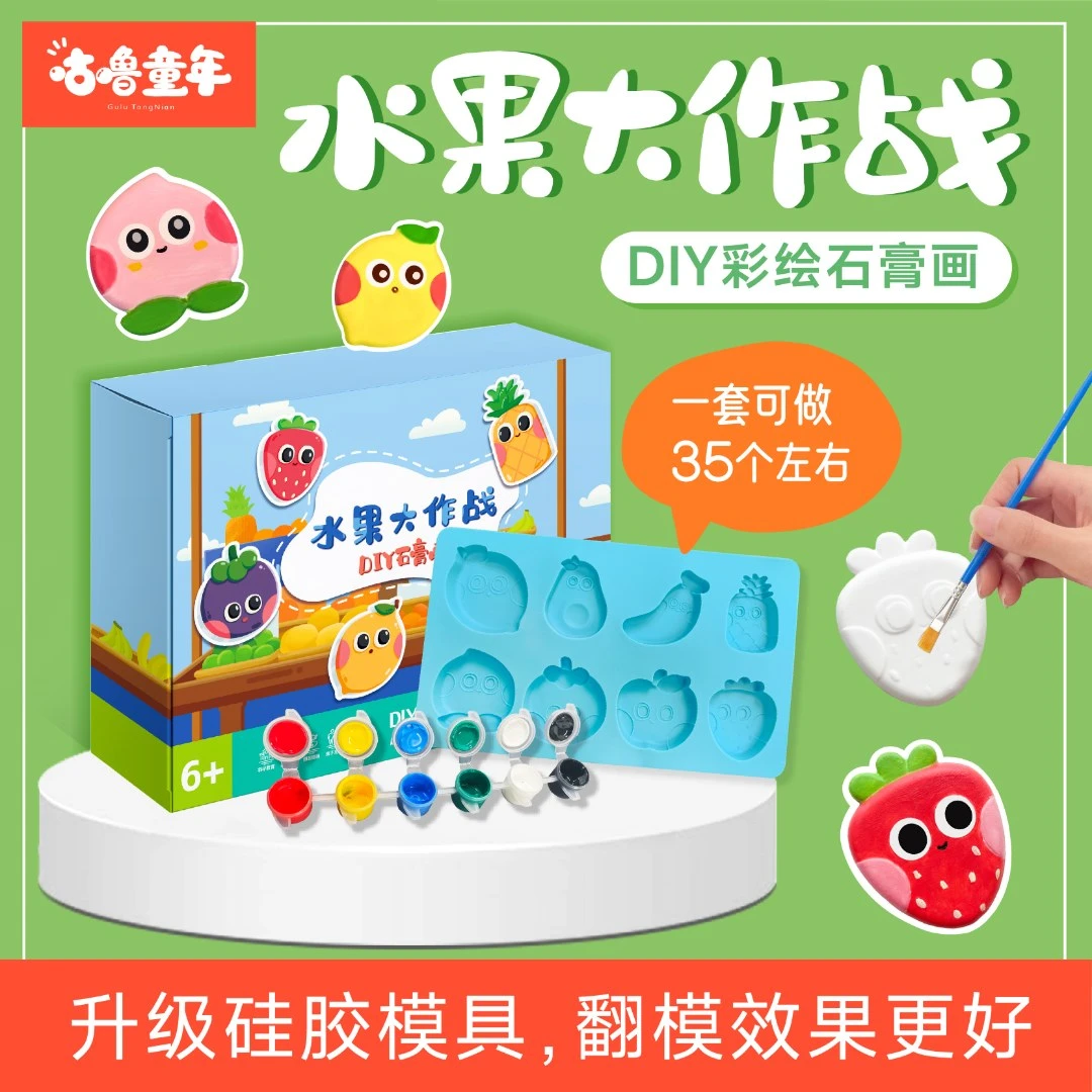 咕噜童年 水果大作战 DIY石膏彩绘画 创意益智玩具 涂鸦冰箱贴