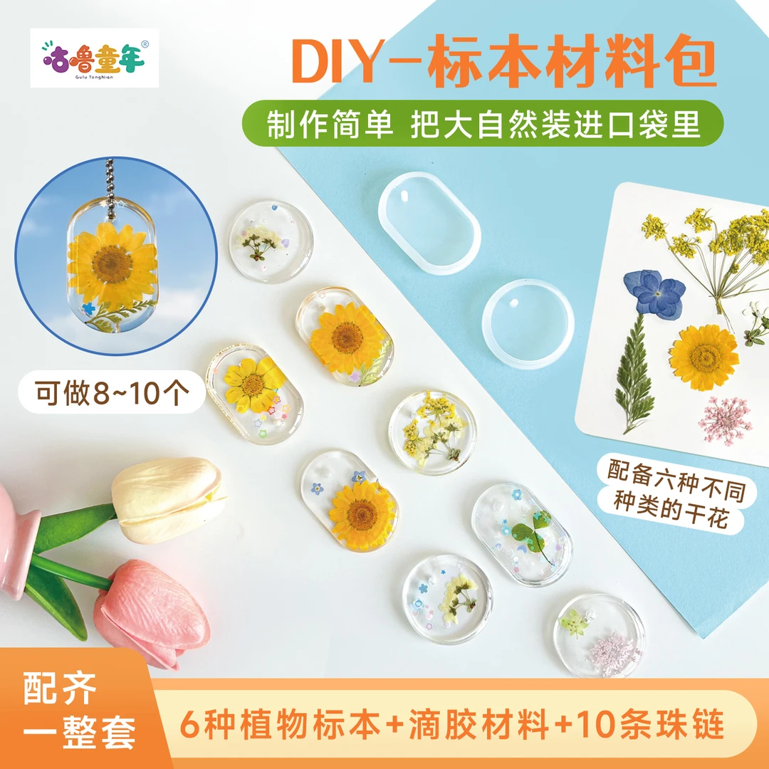 咕噜童年儿童手工diy水晶滴胶封存四季干花挂件把大自然装进口袋