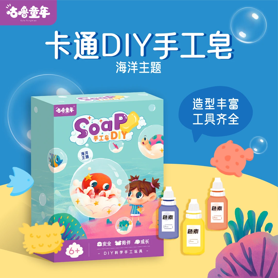 咕噜童年 海洋主题diy儿童手工皂，益智DIY玩具，让孩子爱上讲卫生