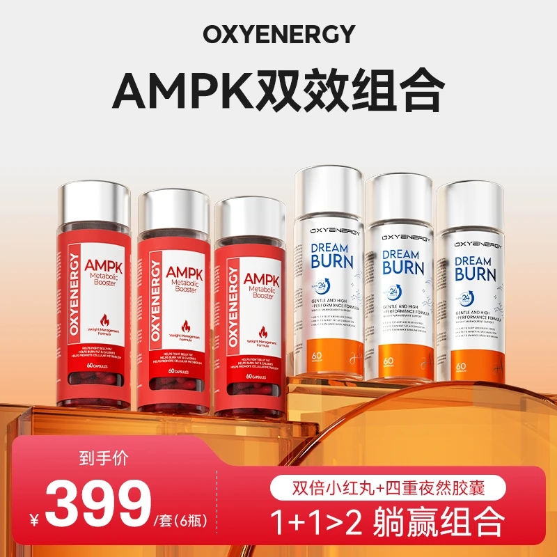 AMPK四重夜燃胶囊夜间植物提取+新西兰进口小红丸ZJQ