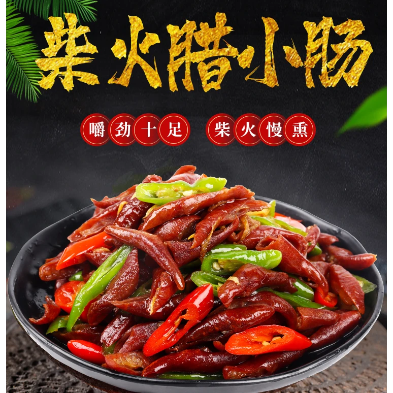 湖南特产农家自制柴火烟熏原味米糠腊小肠