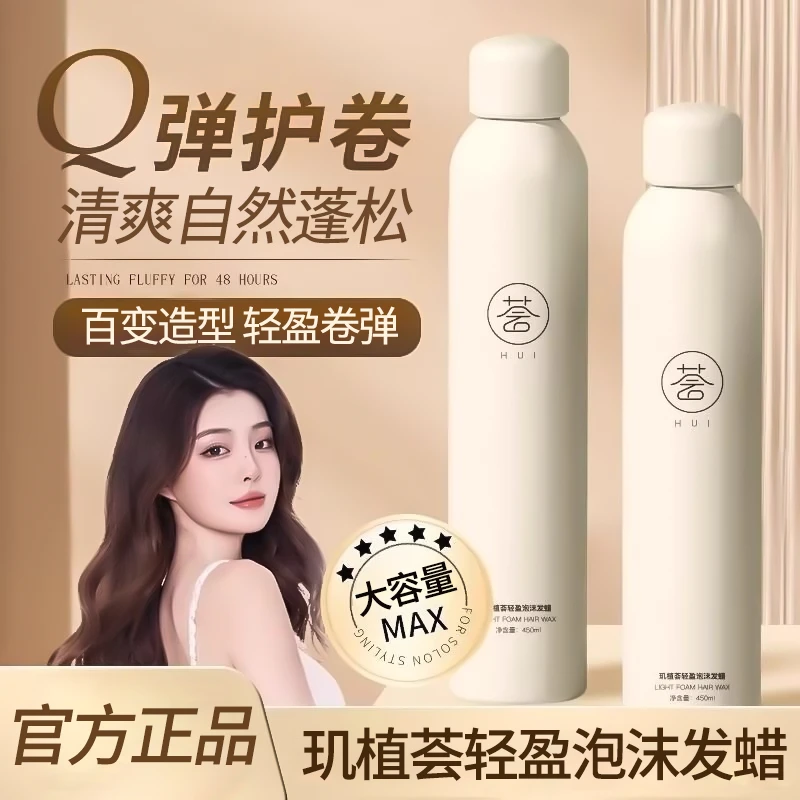 GHKZYKUY玑植荟泡沫发蜡卷发蓬松弹力素女法式烫泡泡发胶摩丝定型