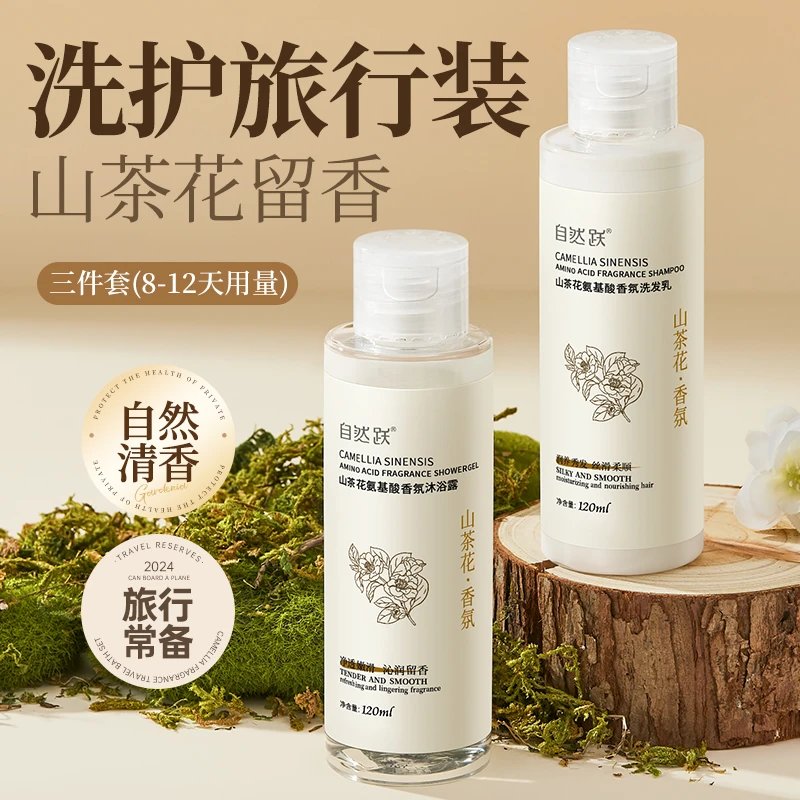 【洗护沐浴旅行套装】山茶花香氛洗护套装洗发水护发素沐浴露便携款