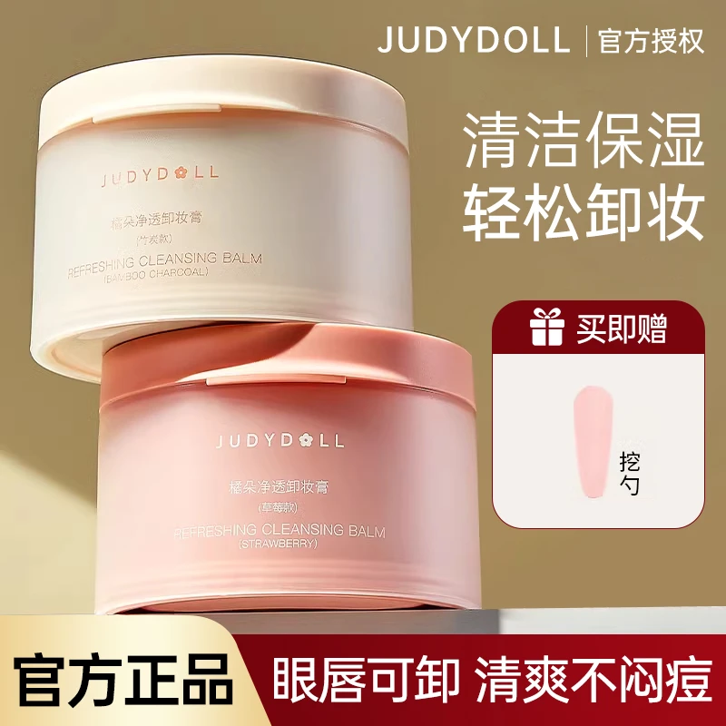 【新品】Judydoll橘朵粉墨卸妆膏清洁养肤保湿脸部洁面净透官方正品