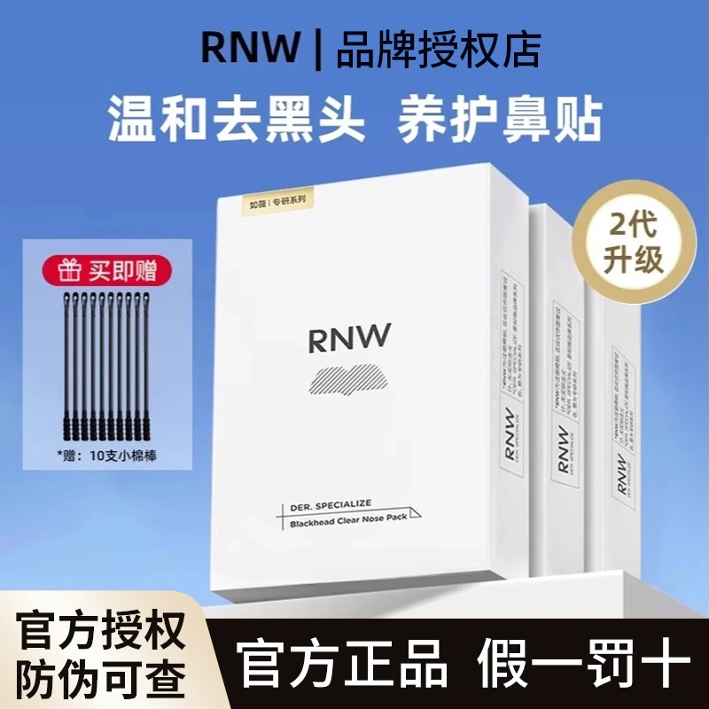 rnw鼻贴去黑头闭口粉刺导出液收缩毛孔深层清洁草莓鼻温和不刺激w