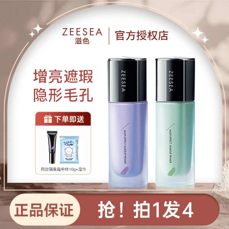 ZEESEA滋色隔离霜妆前乳素颜霜打底遮瑕合一紫色隔离油皮官方正品