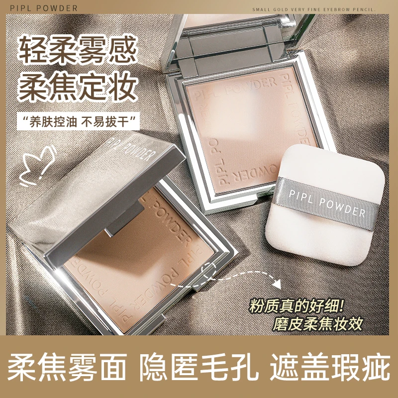 【自然色】PIPL小银盒粉饼定妆粉饼干粉粉扑补妆哑光防水汗遮瑕神器