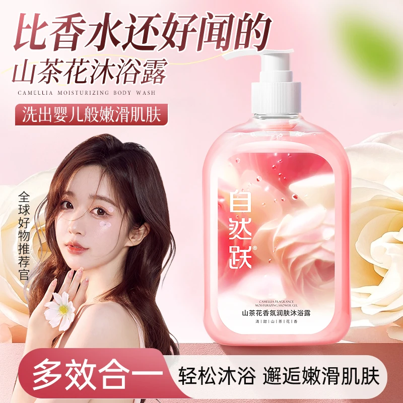 自然跃山茶花香氛沐浴露补水保湿嫩肤润肤芳香持久嫩滑留香沐浴乳