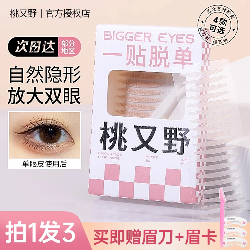 【3件】桃又野双眼皮贴斜切橄榄自然隐形单眼皮肿眼泡双眼皮隐形贴w