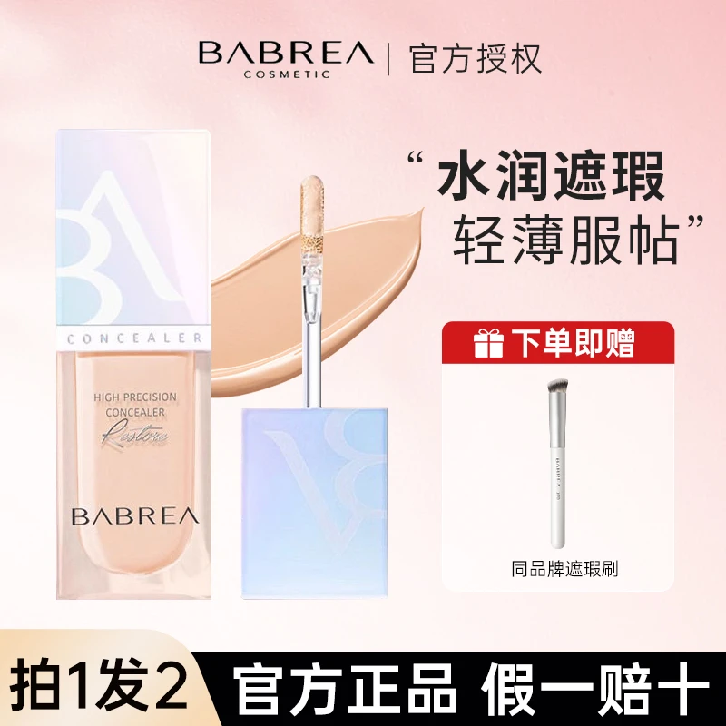 【拍1发2】芭贝拉遮瑕液遮盖脸部雀斑痘印黑眼圈泪沟修容自然服帖女