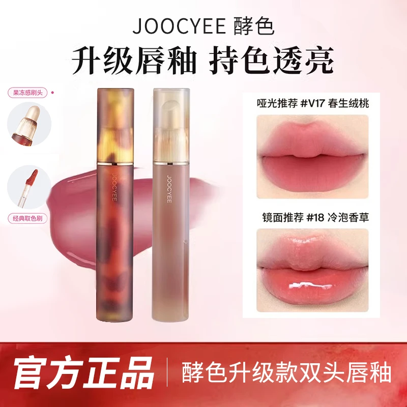 【双头款】Joocyee酵色双头唇釉琥珀哑光镜面水光口红自带果冻刷头