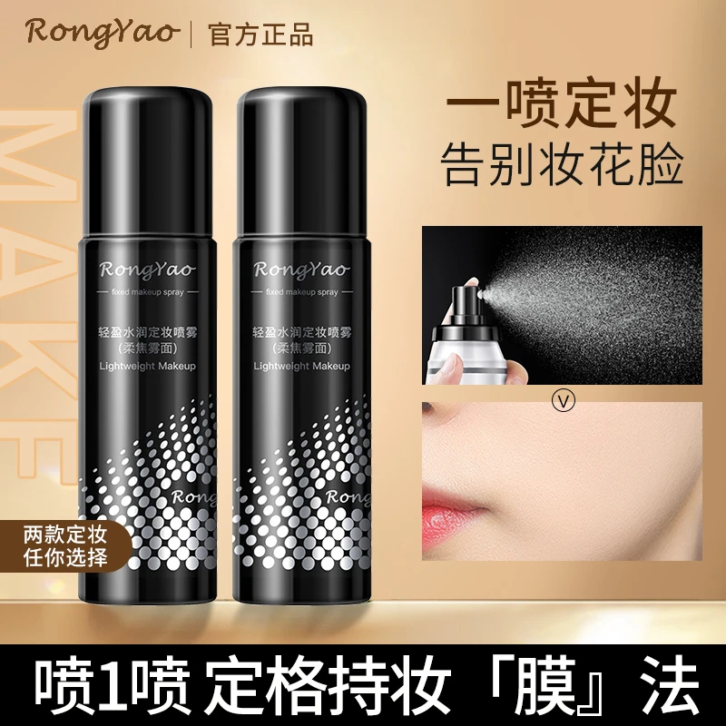 【柔焦雾面】容耀定妆喷雾清爽防水汗混干油皮不易脱妆定妆持妆雾面