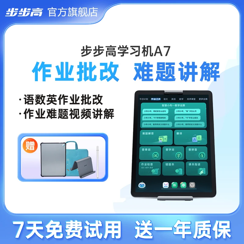【官方正品】步步高学习机A7学生智能平板辅导神器通用高中小学生