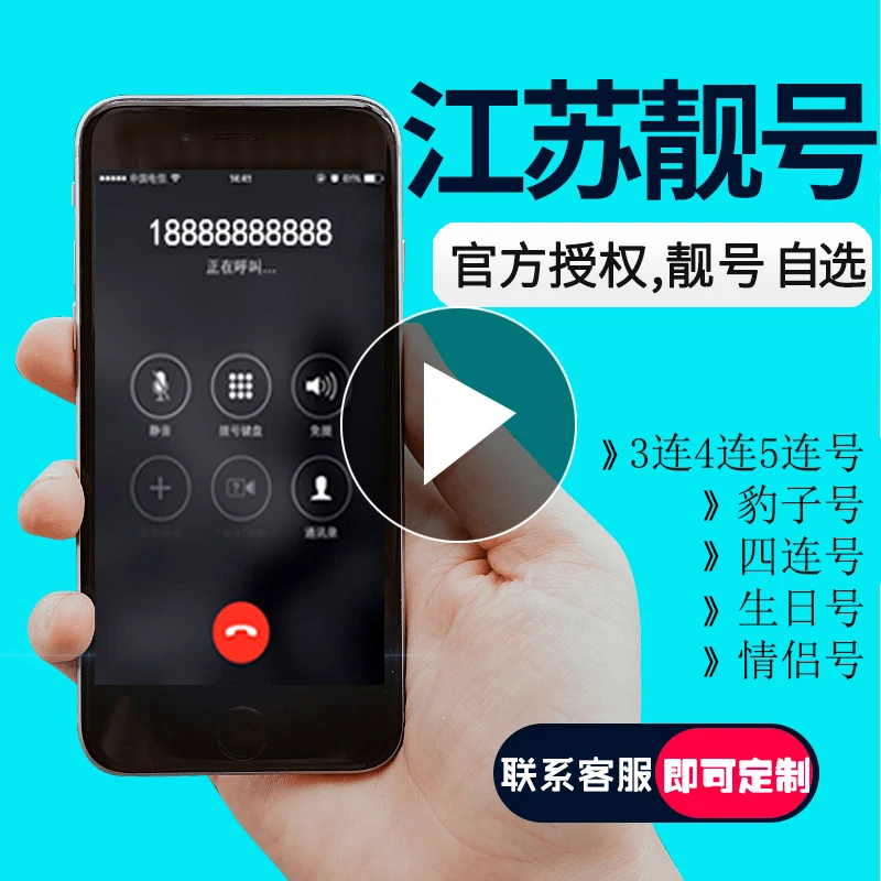 江苏南京苏州手机靓号自选电话号码卡中国移动连号豹子选号办卡买
