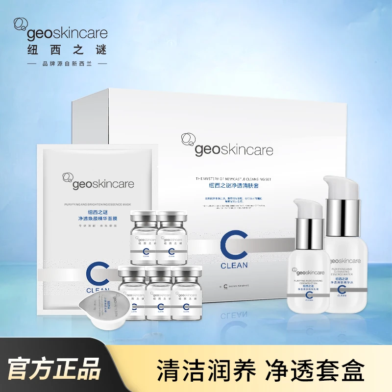 纽西之谜净透清肤套盒补水保湿清洁泥膜水乳精华液面膜护肤品礼盒