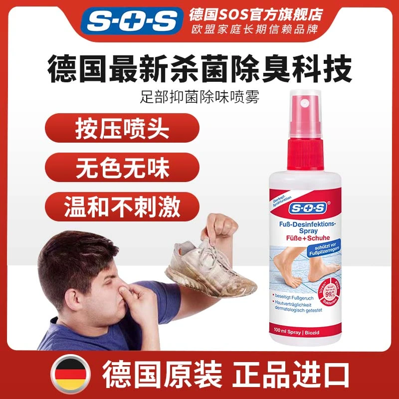 SOS德国原装进口除臭除味足部鞋袜抑菌喷雾便携速干100ml装