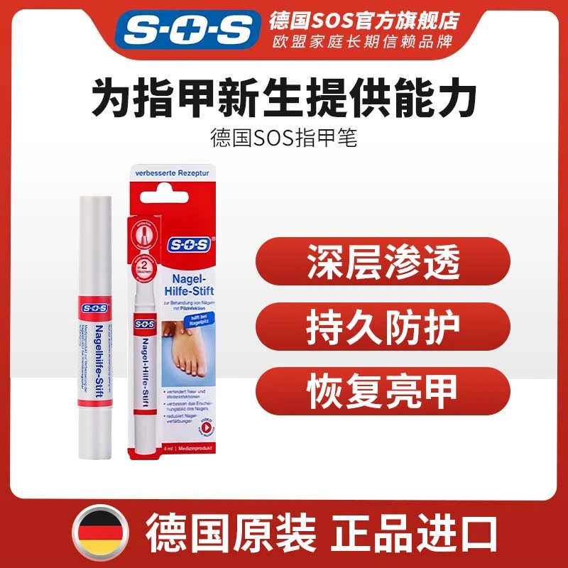 SOS德国原装进口指甲抑菌笔亮甲修护指甲无痛不刺激便携装4ml