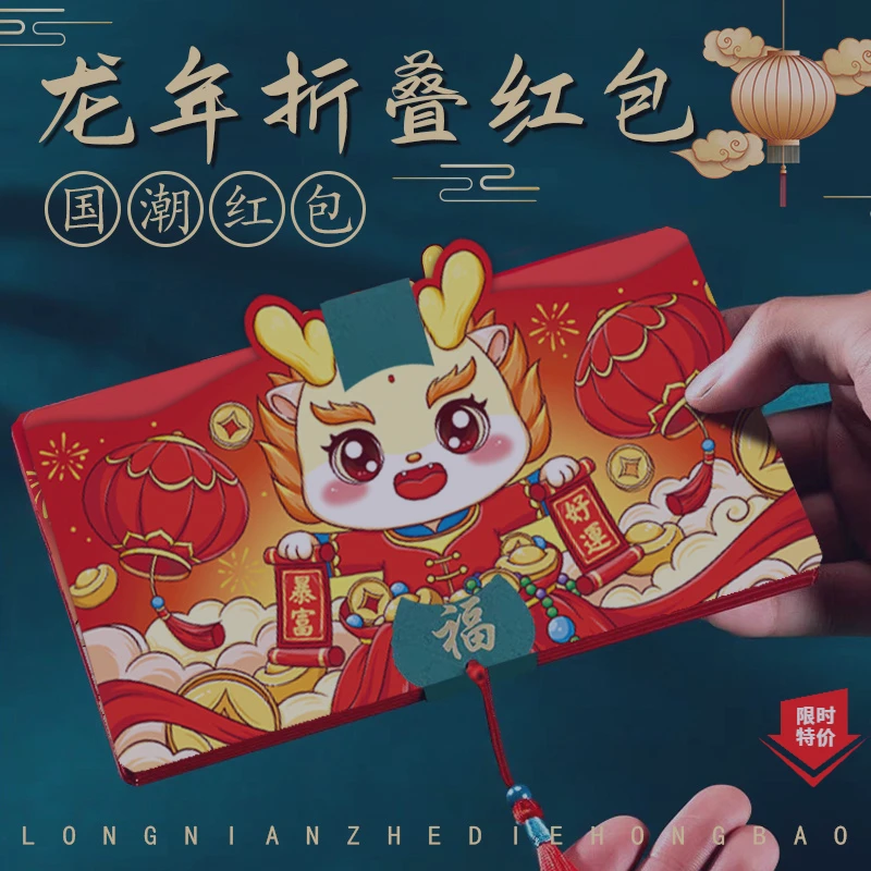个性利是封2024龙年新款新年国潮创意折叠红包过年春节压岁钱红包