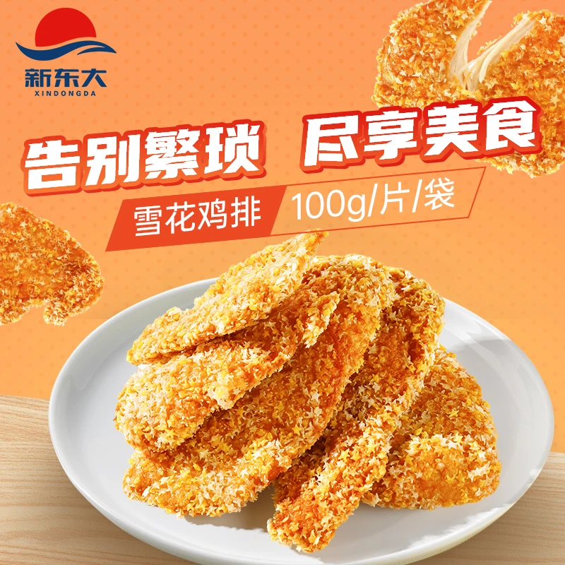 【达人专享】新东大雪花鸡排100g/片速冻油炸空气炸锅鲜嫩炸鸡小吃