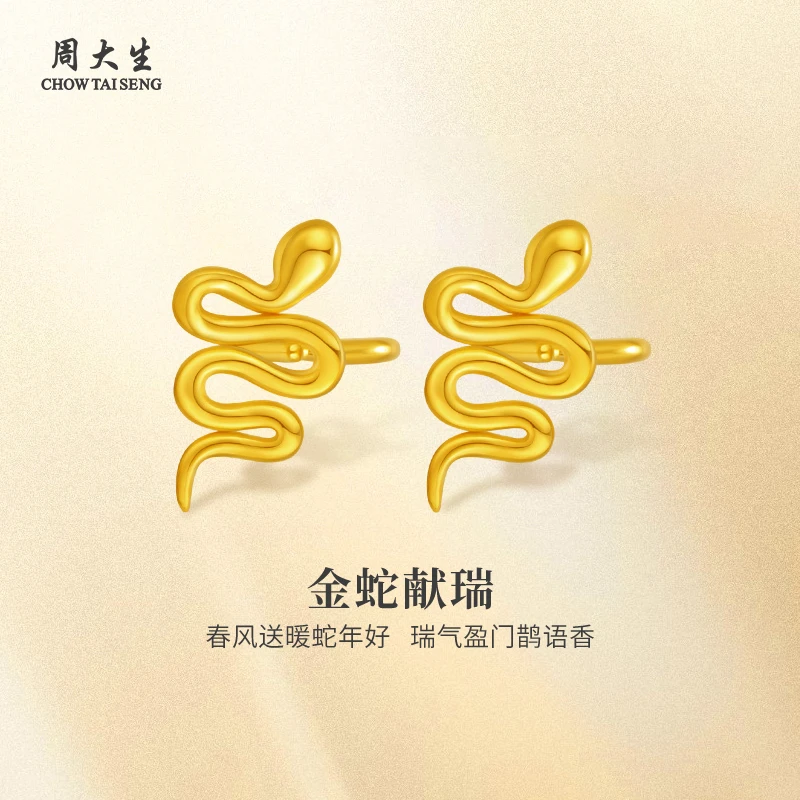 Chow Tai Seng/周大生足金耳钉蛇年黄金蛇耳钉精致耳钉款式多选