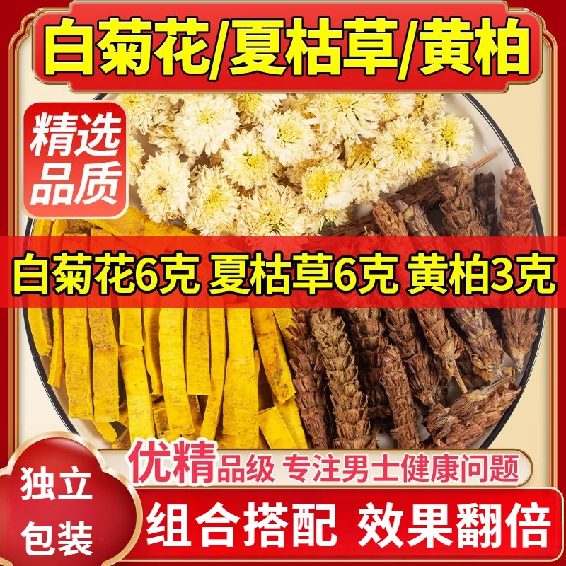 白菊花6克夏枯草6克黄柏3克代茶饮原料白菊花夏枯草黄柏茶姜