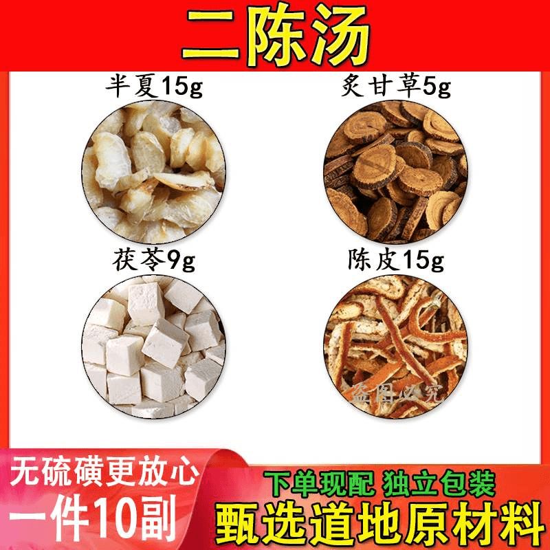 二陈汤半夏15克炙甘草5克茯苓9克陈皮15克原材料中药材一件10付姜