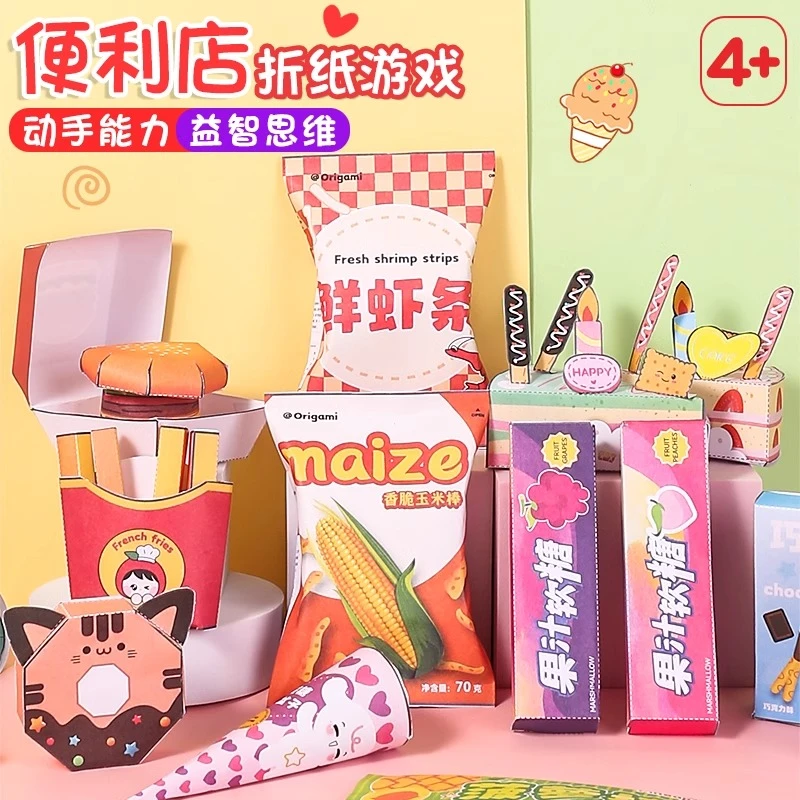 便利店折纸游戏手工玩具diy儿童3d立体零食剪纸女孩过家家材料包3
