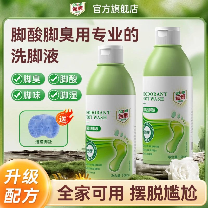 【拍一发四】金鹿嫩绿宝除臭洗脚液去味除菌清足部清洁