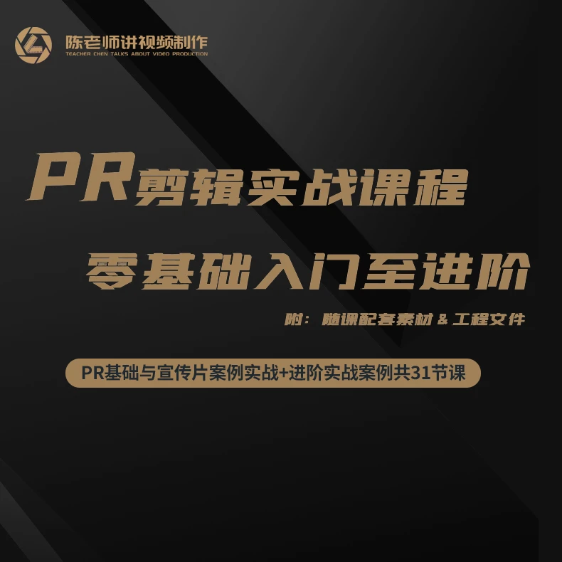 【陈老师】PR2023最新入门至进阶实战剪辑课程