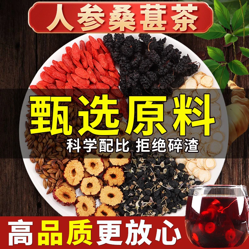 人参桑葚黑枸杞红枸杞养生饮用红枣干茶花果茶男女清香熬夜茶