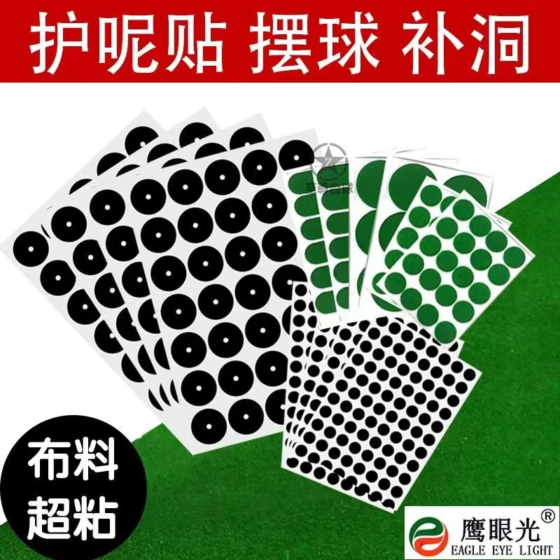 超粘型绿色台布补洞贴布摆球贴台球定位贴练球定位贴黑色摆球定点