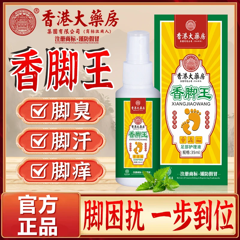 香脚王香港百年大药房香港脚感染喷剂脚出汗脚臭止痒脱皮