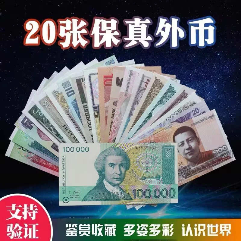 外国纸币20张不重复 大约15个国家  含一张大面值10万 全新 保真