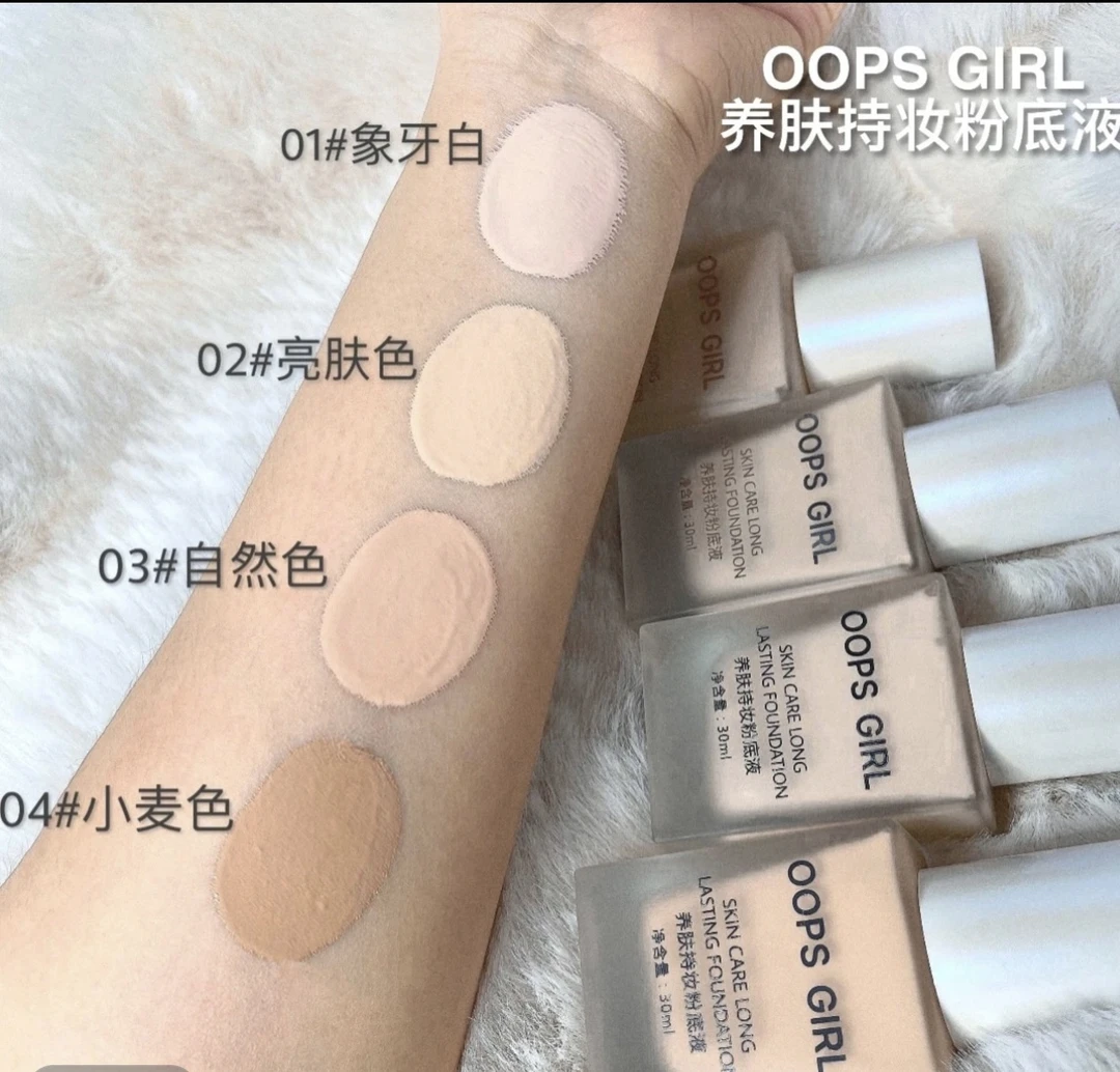 OOPS GIRL养肤持妆粉底液