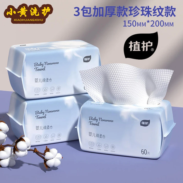 植护洗脸巾一次性棉柔巾洁面洗脸巾干湿婴儿抽取式擦脸巾60抽*3包