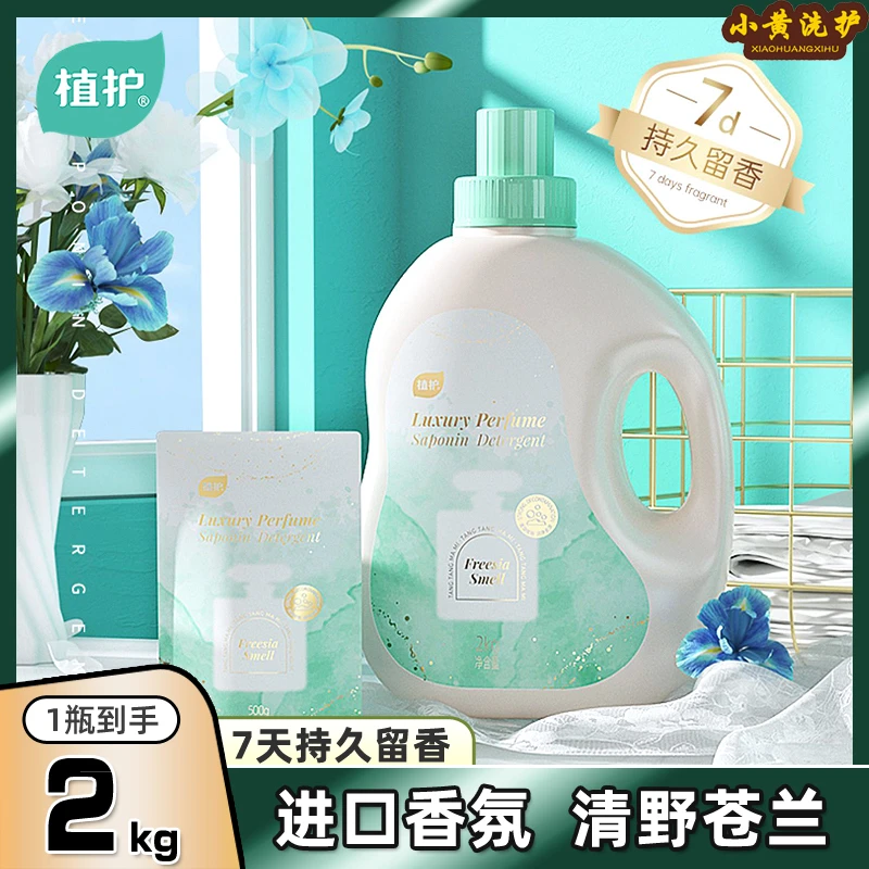 清野苍兰植护香水洗衣液香味持久家用手洗机洗深层洁净留香洗衣液