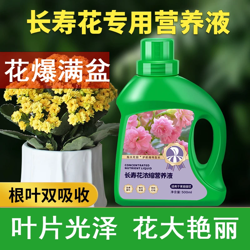 长寿花专用植物营养液盆栽植物快速生根液室内绿植通用浓缩营养液