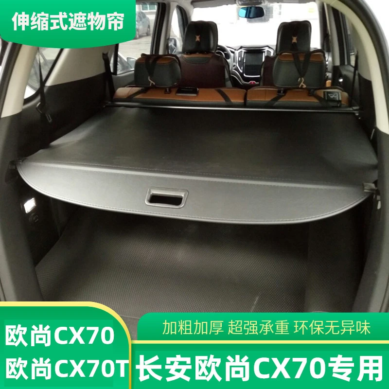 长安欧尚CX70后备箱遮物帘CX70T后尾箱隔物帘挡板搁物帘专用隔板