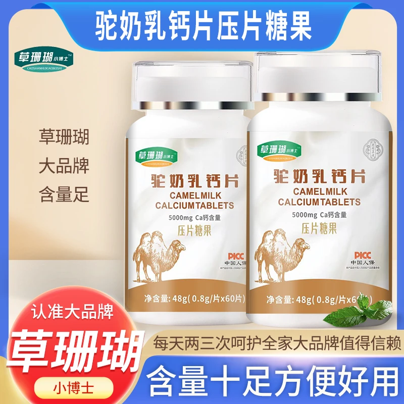 国货品牌 草珊瑚小博士驼奶乳钙片 浓郁驼奶片60片/盒
