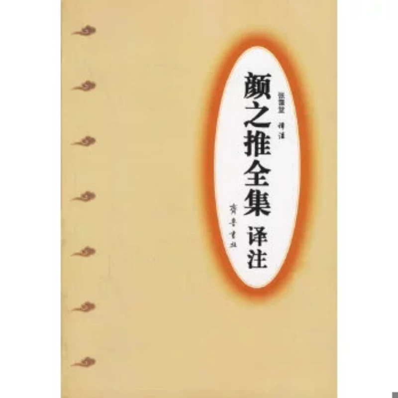 颜之推全集译注 （ 全一册 ）