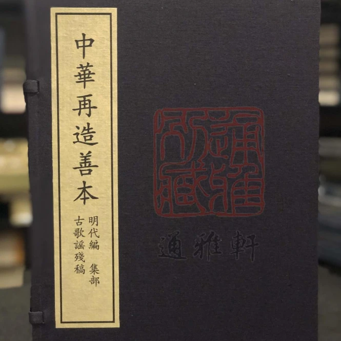 古歌谣残稿（中华再造善本 8开线装 全一函四册）