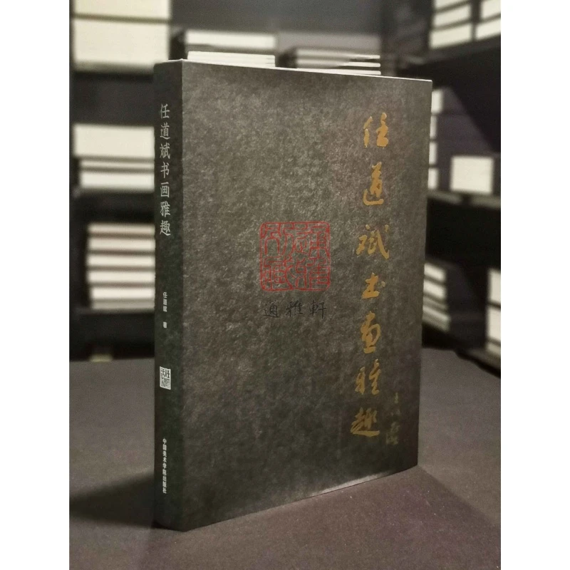 【签名钤印本】任道斌书画雅趣（8开精装 全一册）