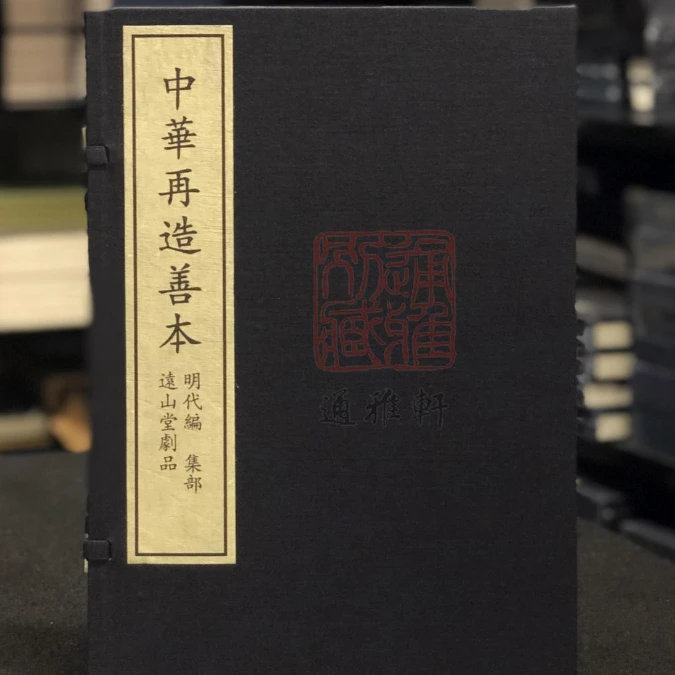 远山堂剧品（中华再造善本 8开线装 全一函一册）