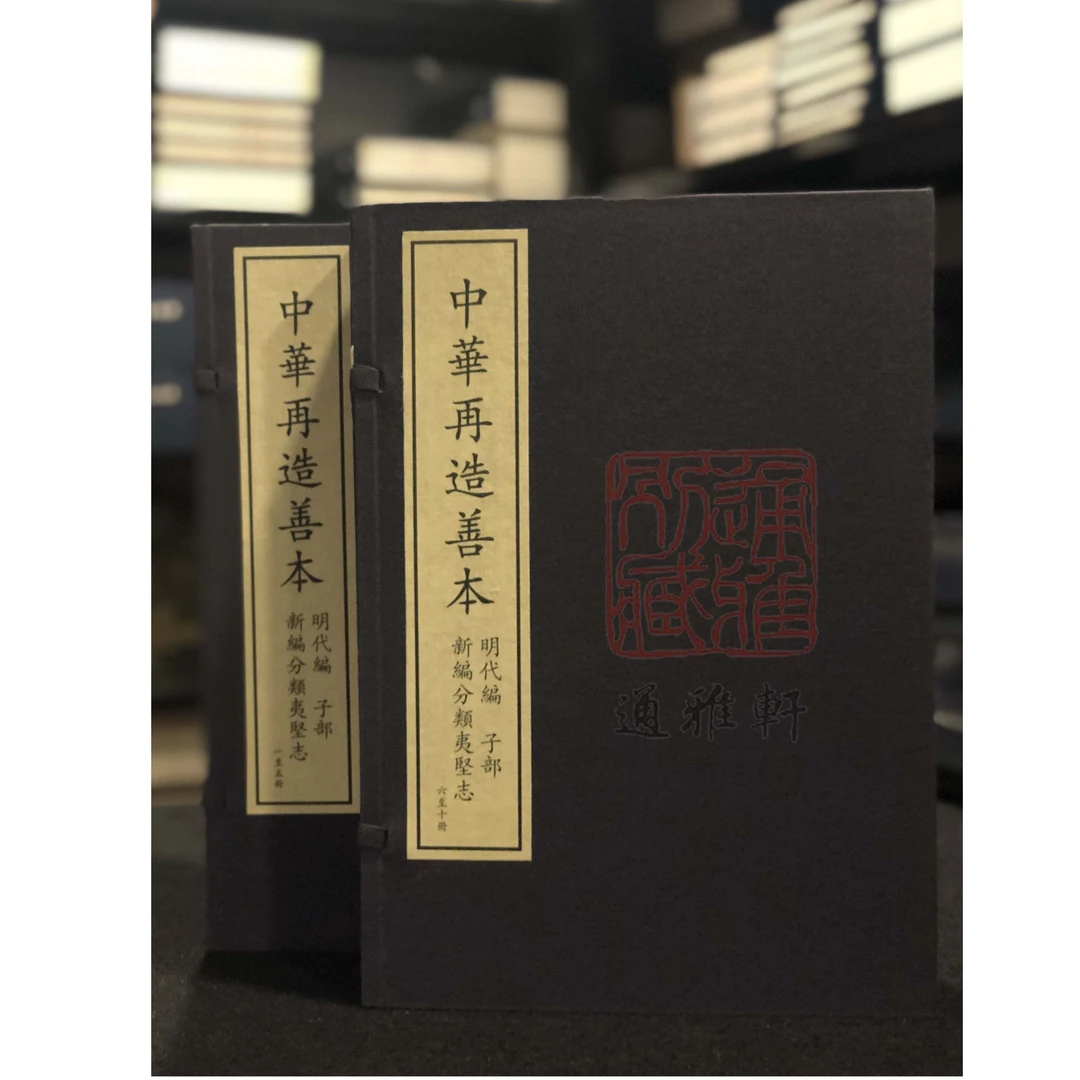 新编分类夷坚志（中华再造善本 8开线装 全二函十册）ty