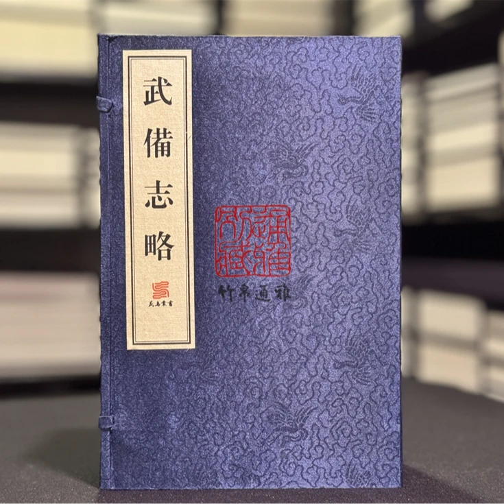 武备志略 （6开线装 影印本 全一函五册）