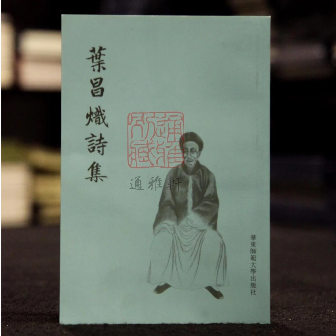 【特价】叶昌炽诗集（全一册）